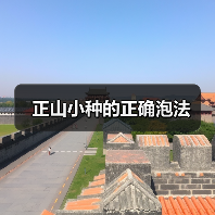 正山小种的正确泡法（图1）