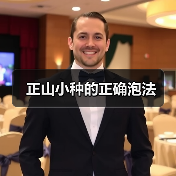 正山小种的正确泡法（图4）