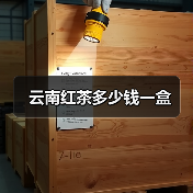 云南红茶多少钱一盒（图4）