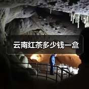 云南红茶多少钱一盒（图2）