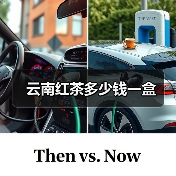 云南红茶多少钱一盒（图1）
