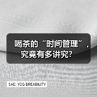 喝茶的“时间管理”，究竟有多讲究？（图3）