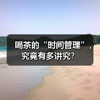 喝茶的“时间管理”，究竟有多讲究？（图2）