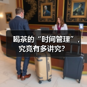 喝茶的“时间管理”，究竟有多讲究？（图1）