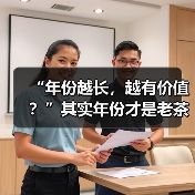 “年份越长，越有价值？”其实年份才是老茶最大的“坑”（图1）