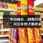 “年份越长，越有价值？”其实年份才是老茶最大的“坑”（图3）