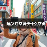 遵义红茶属于什么茶类(图1) 遵义红茶属于什么茶类(图1)