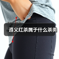 遵义红茶属于什么茶类(图4) 遵义红茶属于什么茶类(图4)