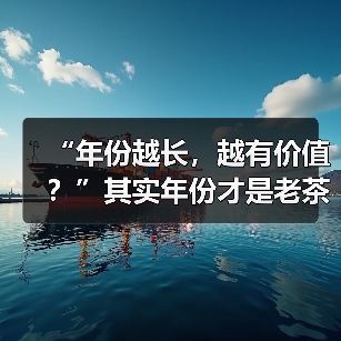 “年份越长，越有价值？”其实年份才是老茶最大的“坑”（图2）