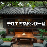 宁红工夫茶多少钱一盒（图2）