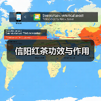 信阳红茶功效与作用（图2）