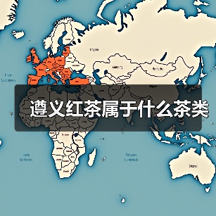 遵义红茶属于什么茶类(图2) 遵义红茶属于什么茶类(图2)