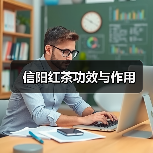 信阳红茶功效与作用（图4）