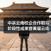 中茶云南校企合作取得阶段性成果暨首届云南农业大学“中国茶•蕴青春”中茶杯大学生实战营销大赛圆满落幕(图2) 中茶云南校企合作取得阶段性成果暨首届云南农业大学“中国茶•蕴青春”中茶杯大学生实战营销大赛圆满落幕(图2)