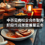 中茶云南校企合作取得阶段性成果暨首届云南农业大学“中国茶•蕴青春”中茶杯大学生实战营销大赛圆满落幕(图4) 中茶云南校企合作取得阶段性成果暨首届云南农业大学“中国茶•蕴青春”中茶杯大学生实战营销大赛圆满落幕(图4)