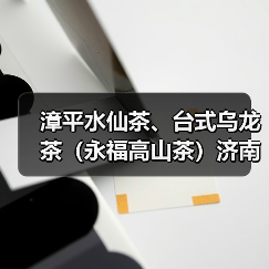 漳平水仙茶、台式乌龙茶(永福高山茶)济南推介会举办(图1) 漳平水仙茶、台式乌龙茶(永福高山茶)济南推介会举办(图1)