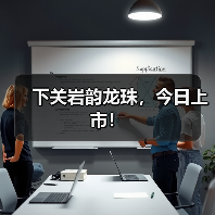 下关岩韵龙珠,今日上市!(图2) 下关岩韵龙珠,今日上市!(图2)