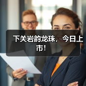 下关岩韵龙珠,今日上市!(图4) 下关岩韵龙珠,今日上市!(图4)