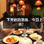 下关岩韵龙珠,今日上市!(图1) 下关岩韵龙珠,今日上市!(图1)