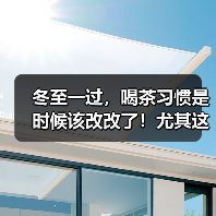 冬至一过，喝茶习惯是时候该改改了！尤其这2种茶，建议尽量少喝（图1）