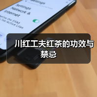 川红工夫红茶的功效与禁忌（图3）