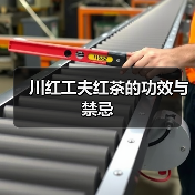 川红工夫红茶的功效与禁忌（图1）