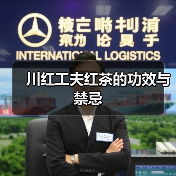 川红工夫红茶的功效与禁忌（图4）