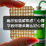喝茶能缓解焦虑？心理学教你喝茶喝出好心情（图4）