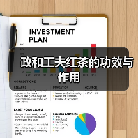 政和工夫红茶的功效与作用（图4）