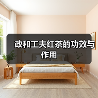 政和工夫红茶的功效与作用（图2）