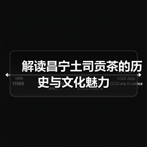 解读昌宁土司贡茶的历史与文化魅力（图2）