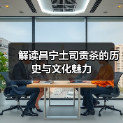 解读昌宁土司贡茶的历史与文化魅力（图1）