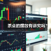 茶桌的摆放有讲究吗？（图1）