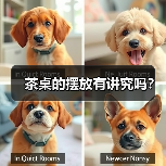 茶桌的摆放有讲究吗？（图2）