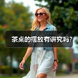 茶桌的摆放有讲究吗？（图3）