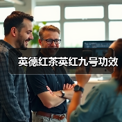 英德红茶英红九号功效(图1) 英德红茶英红九号功效(图1)