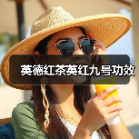 英德红茶英红九号功效(图2) 英德红茶英红九号功效(图2)