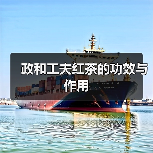 政和工夫红茶的功效与作用（图3）