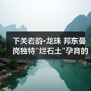 下关岩韵·龙珠 邦东曼岗独特 下关岩韵·龙珠 邦东曼岗独特