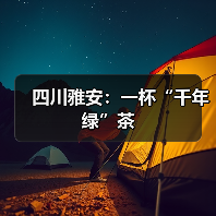 四川雅安:一杯“千年绿”茶(图1) 四川雅安:一杯“千年绿”茶(图1)