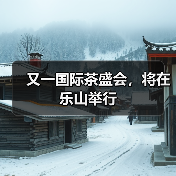又一国际茶盛会，将在乐山举行（图1）