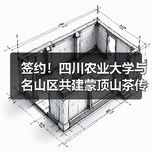 签约!四川农业大学与名山区共建蒙顶山茶传统工艺工作站(图4) 签约!四川农业大学与名山区共建蒙顶山茶传统工艺工作站(图4)