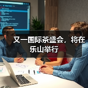 又一国际茶盛会，将在乐山举行（图2）