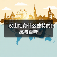 汉山红有什么独特的口感与香味（图2）