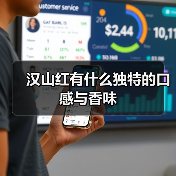 汉山红有什么独特的口感与香味（图4）