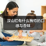 汉山红有什么独特的口感与香味（图1）