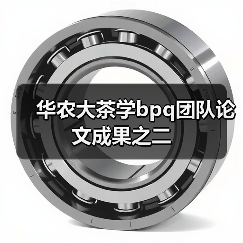 华农大茶学bpq团队论文成果之二（图2）