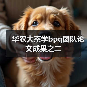 华农大茶学bpq团队论文成果之二（图3）