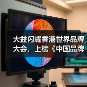 大益闪耀香港世界品牌大会,上榜《中国品牌国际化标杆100》(图2) 大益闪耀香港世界品牌大会,上榜《中国品牌国际化标杆100》(图2)