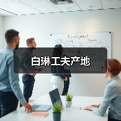 白琳工夫产地（图3）